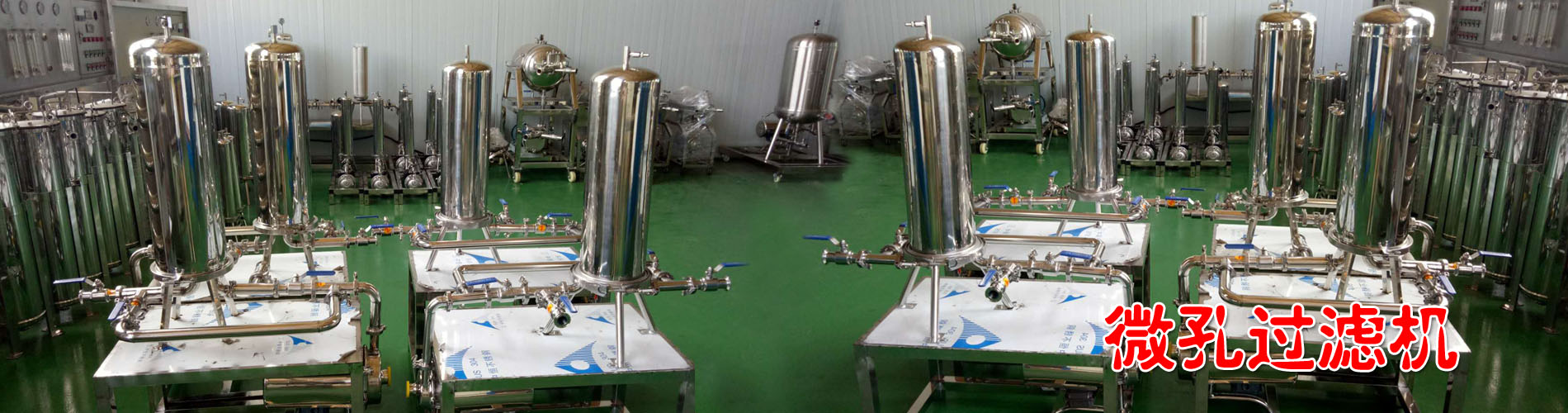 微孔過濾機(jī)